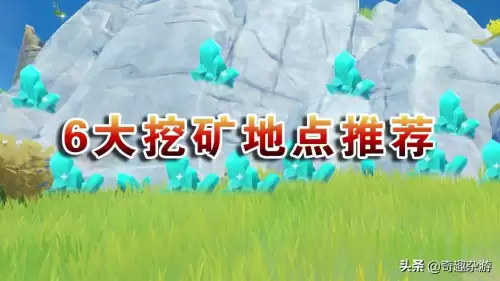 原神的水晶块哪里比较多　原神哪里有水晶块-第1张