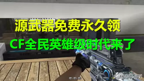 cf怎样获得免费英雄武器　免费领穿越火线的英雄武器-第1张