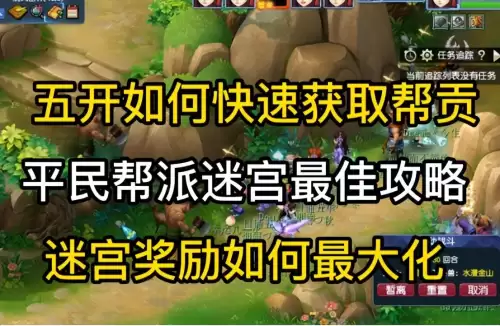 帮派迷宫五开怎么刷　梦幻帮派迷宫一次能刷多少帮贡-第1张