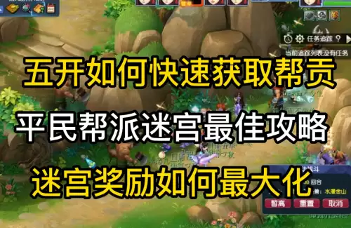 帮派迷宫五开怎么刷　梦幻帮派迷宫一次能刷多少帮贡-第2张