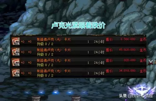 dnf100级什么卡片值钱　DNF现版本值钱的卡片-第4张