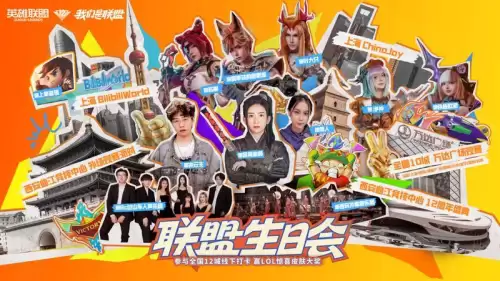 生日当天英雄联盟有什么活动　英雄联盟生日福利-第2张