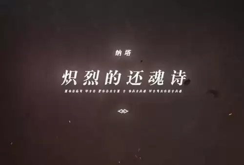 原神火国是什么名字　火之国原神-第1张