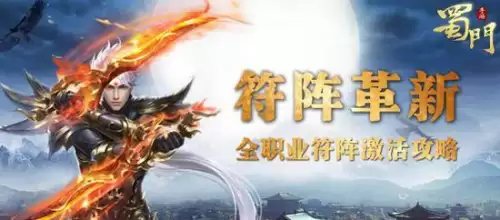 蜀门手游符阵在哪里　蜀门手游怎么转职业-第1张