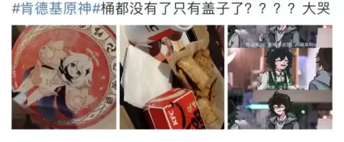 为什么肯德基没有原神套餐　KFC原神-第2张