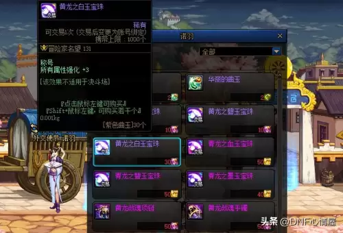 dnf拍卖行称号宝珠叫什么　DNF拍卖行称号宝珠-第5张