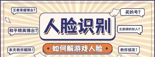 和平精英怎么更改人脸识别系统　和平精英人脸识别解除-第1张