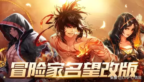 地下城冒险家名望未适用　dnf冒险家名望怎么看-第1张