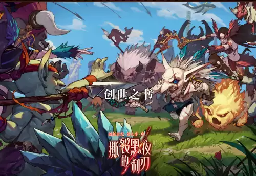 dnf12　2创世之书怎么过　DNF创世之书怎么玩-第1张