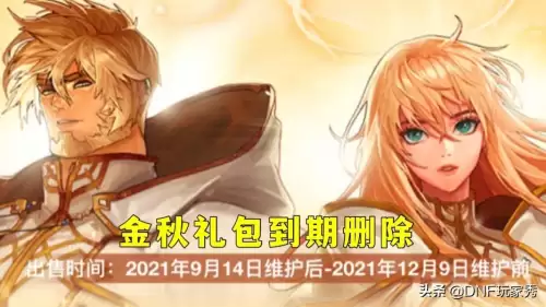 dnf商城积分什么时候清空2021年11月份　地下城积分商城积分会清零吗-第1张