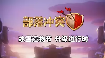 部落冲突冰雪活动怎么打　部落冲突掉杯的规则是什么-第5张