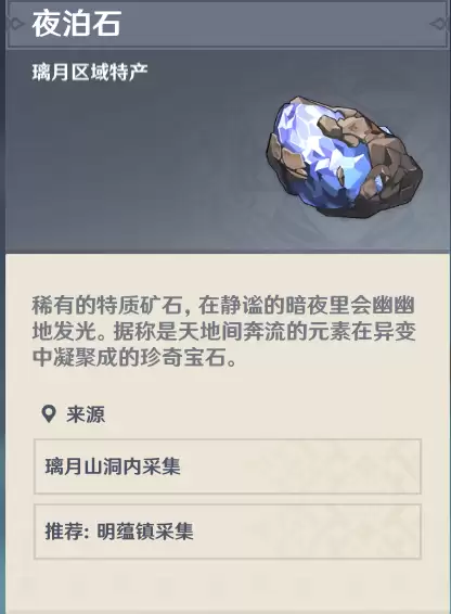原神夜泊石是谁的升级材料　原神夜泊石能干嘛-第9张