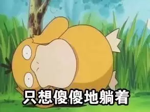 可达鸭和呆呆兽哪个厉害　可达鸭呆河马-第2张