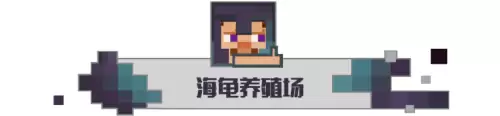 我的世界喂养动物生在哪里　我的世界 动物-第10张