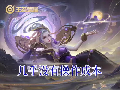王者荣耀甄姬厉害吗　甄姬的技能属性-第4张