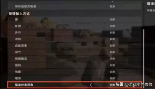 电脑吃鸡开镜是哪个键　pubg怎么设置长按开镜瞄准-第4张
