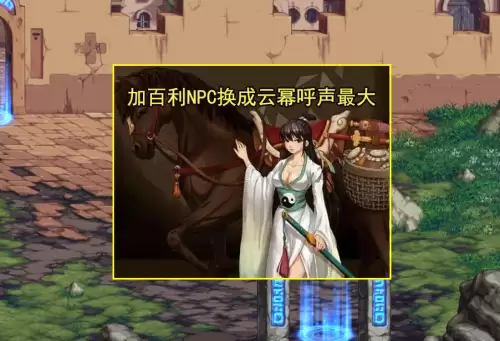 dnf云幂还会回来吗　dnf神界版本npc-第6张