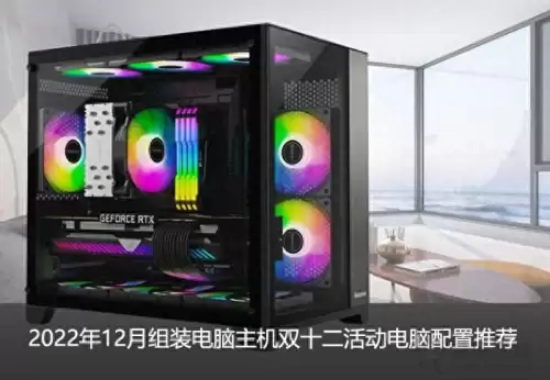 dnf电脑配置组装2022　台式电脑组装配置推荐-第1张
