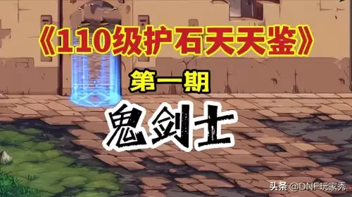 dnf鬼泣110级护士　DNF100级鬼泣-第1张