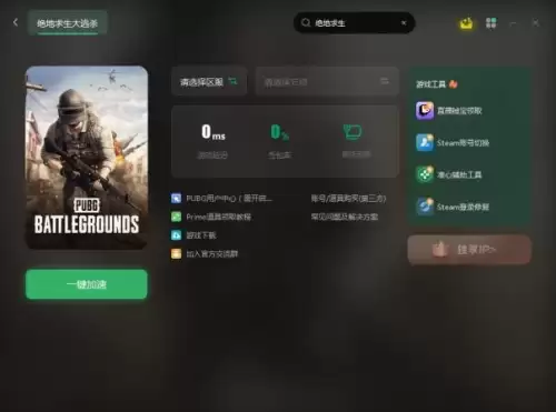 绝地求生有推荐加速器吗　绝地求生免费加速器推荐-第2张