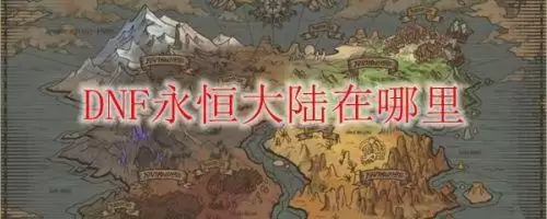 dnf乔安在哪里　DNF梅丽在哪-第1张