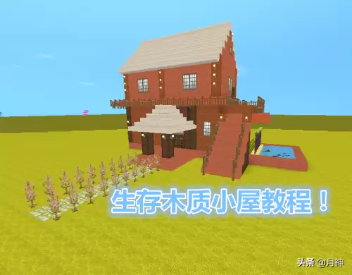 迷你世界二楼怎么做楼梯　迷你世界别墅楼梯教程-第1张