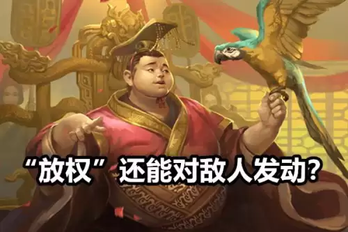 三国杀刘禅放权的回合什么时候开始　三国杀刘禅技能额外的回合是什么-第2张