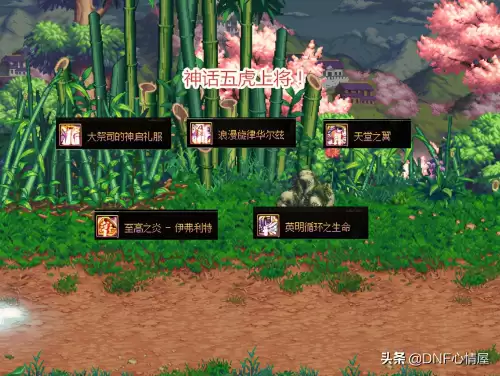dnf神话新版本五虎上将　地下城五虎上将-第4张