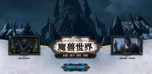 魔兽世界9.0版本怎么升级　魔兽世界快速升级攻略-第2张