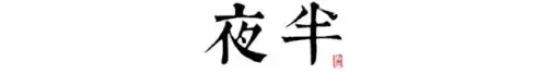长安12时辰是什么意思　长安十二时辰李必原型-第3张