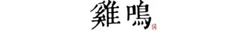 长安12时辰是什么意思　长安十二时辰李必原型-第5张