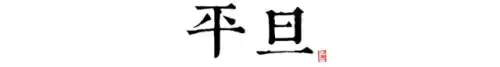 长安12时辰是什么意思　长安十二时辰李必原型-第7张