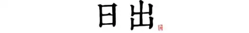 长安12时辰是什么意思　长安十二时辰李必原型-第9张