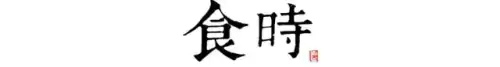 长安12时辰是什么意思　长安十二时辰李必原型-第11张