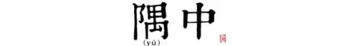 长安12时辰是什么意思　长安十二时辰李必原型-第13张