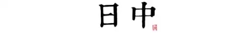 长安12时辰是什么意思　长安十二时辰李必原型-第15张