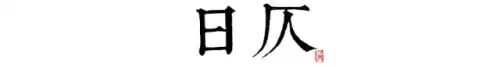 长安12时辰是什么意思　长安十二时辰李必原型-第17张