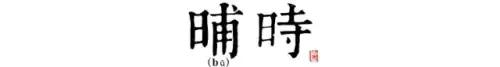 长安12时辰是什么意思　长安十二时辰李必原型-第19张