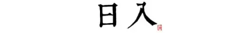 长安12时辰是什么意思　长安十二时辰李必原型-第21张
