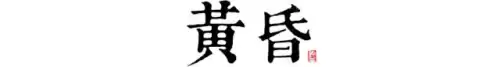 长安12时辰是什么意思　长安十二时辰李必原型-第23张