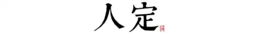 长安12时辰是什么意思　长安十二时辰李必原型-第25张