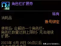 dnf角色栏扩展免费　DNF角色扩展68个-第6张