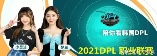 2021dnfdpl职业联赛官网　DNF职业联赛-第1张