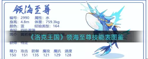 洛克王国深海霸主强不强　洛克王国皇家狮鹫怎么获得-第1张
