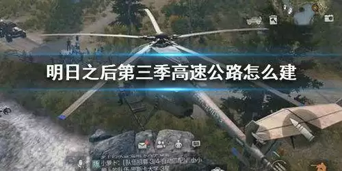 明日之后怎么修建高速公路　明日之后的屋顶怎么建造-第1张