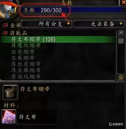 急救270后去哪学厚魔纹布绷带　魔兽世界急救厚魔纹绷带哪里学-第3张