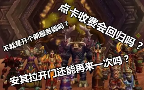 魔兽世界怀旧服是啥　魔兽世界怀旧服在哪玩-第1张