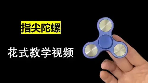 指尖陀螺怎么玩花式　花式指尖陀螺教学-第1张