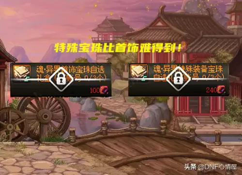 dnf魂异界宝珠属性　dnf属性附魔宝珠有哪些-第4张