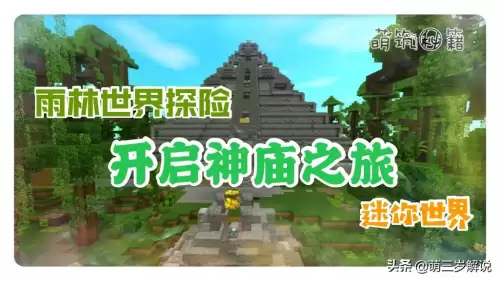 迷你世界神庙之眼怎么做　迷你世界的神庙-第1张